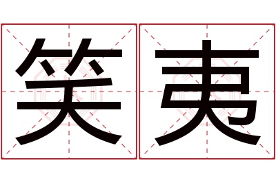 笑夷名字寓意