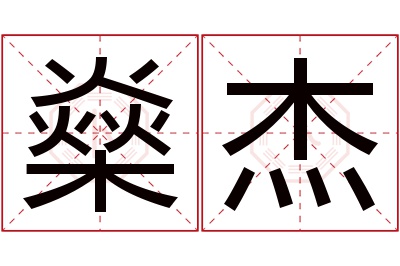 燊杰名字寓意