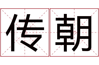 传朝名字寓意