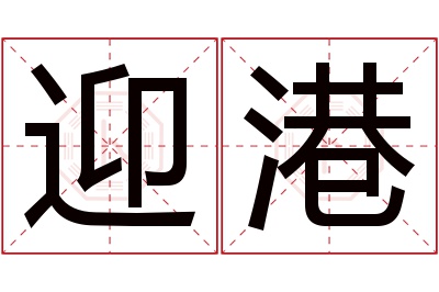 迎港名字寓意