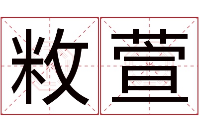 敉萱名字寓意