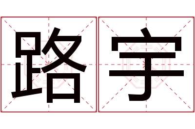 路宇名字寓意