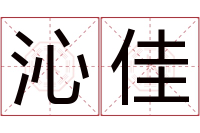 沁佳名字寓意