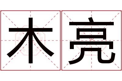 木亮名字寓意