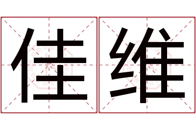 佳维名字寓意