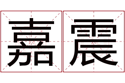 嘉震名字寓意