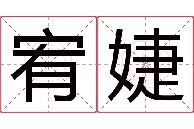 宥婕名字寓意