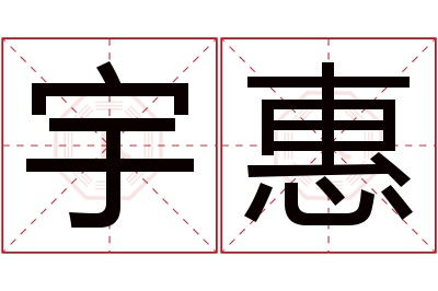 宇惠名字寓意