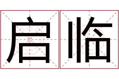 启临名字寓意