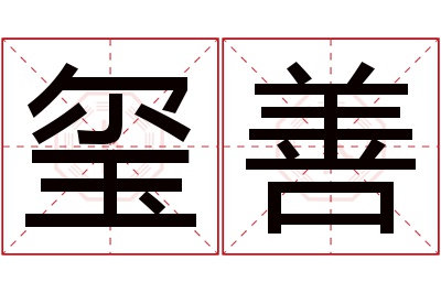 玺善名字寓意