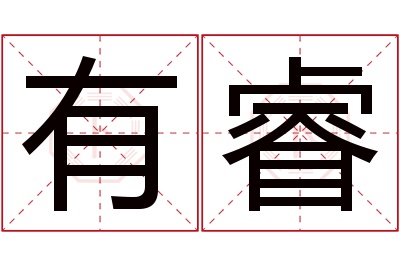 有睿名字寓意