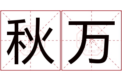 秋万名字寓意