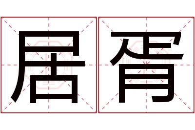 居胥名字寓意