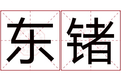 东锗名字寓意