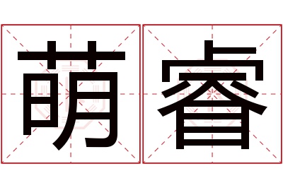 萌睿名字寓意