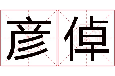 彦倬名字寓意