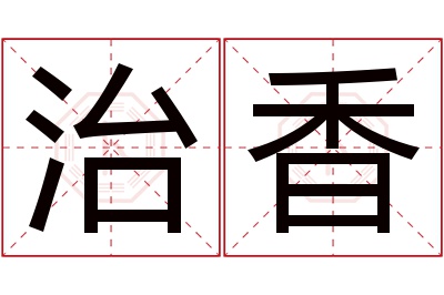 治香名字寓意