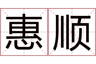 惠顺名字寓意