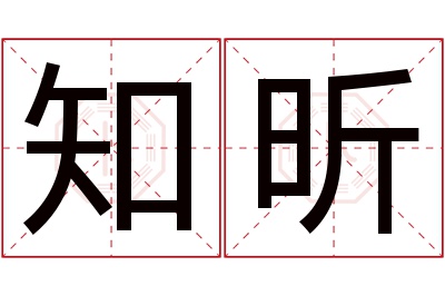 知昕名字寓意