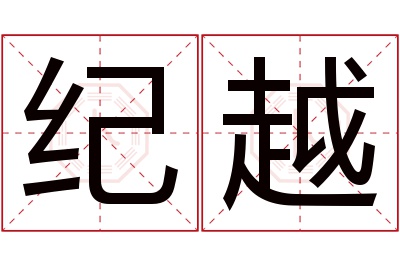 纪越名字寓意