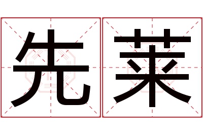 先莱名字寓意