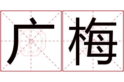 广梅名字寓意