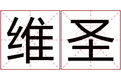 维圣名字寓意