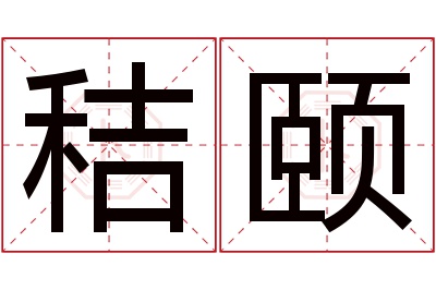 秸颐名字寓意