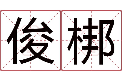 俊梆名字寓意