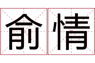 俞情名字寓意