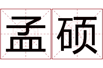 孟硕名字寓意