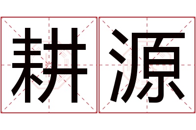 耕源名字寓意