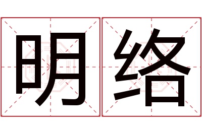 明络名字寓意