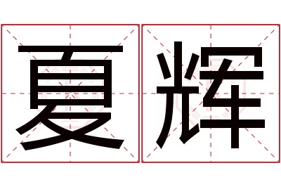 夏辉名字寓意