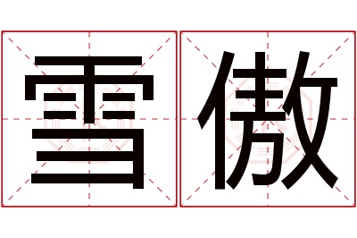 雪傲名字寓意