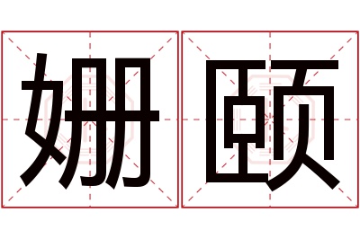 姗颐名字寓意