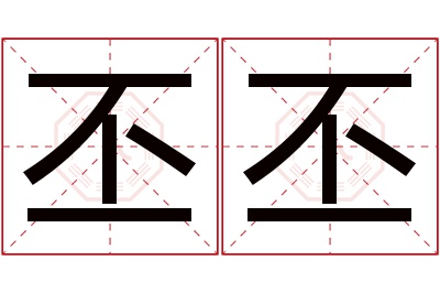 丕丕名字寓意