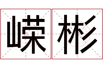 嵘彬名字寓意