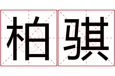 柏骐名字寓意