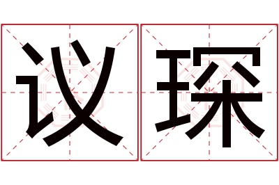 议琛名字寓意