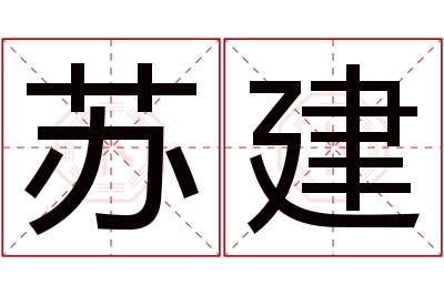 苏建名字寓意