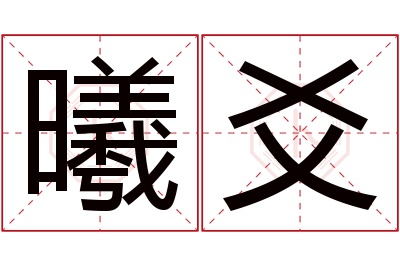 曦爻名字寓意