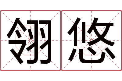 翎悠名字寓意