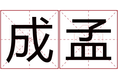 成孟名字寓意