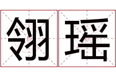 翎瑶名字寓意