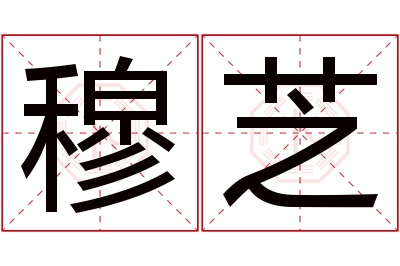 穆芝名字寓意