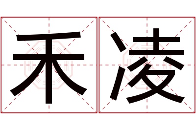 禾凌名字寓意