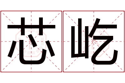 芯屹名字寓意