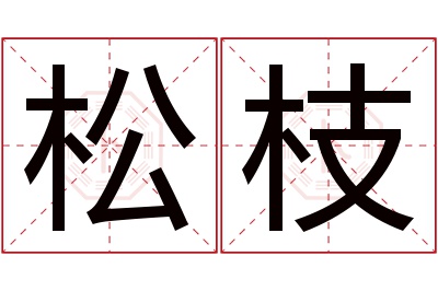 松枝名字寓意