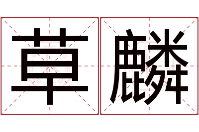 草麟名字寓意